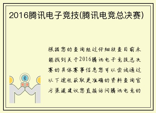 2016腾讯电子竞技(腾讯电竞总决赛)