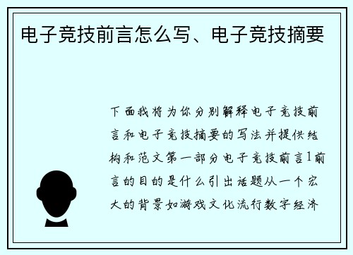 电子竞技前言怎么写、电子竞技摘要