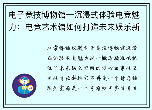 电子竞技博物馆—沉浸式体验电竞魅力：电竞艺术馆如何打造未来娱乐新空间