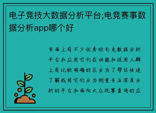 电子竞技大数据分析平台;电竞赛事数据分析app哪个好